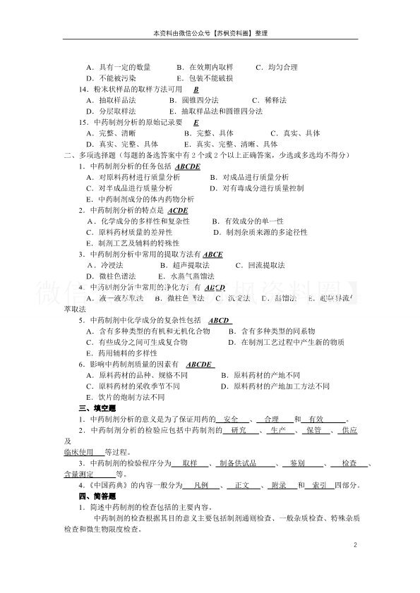 中药制剂分析